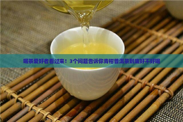 和青柑普洱茶的功效作用