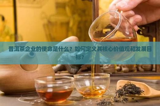 普洱茶企业使命是啥啊