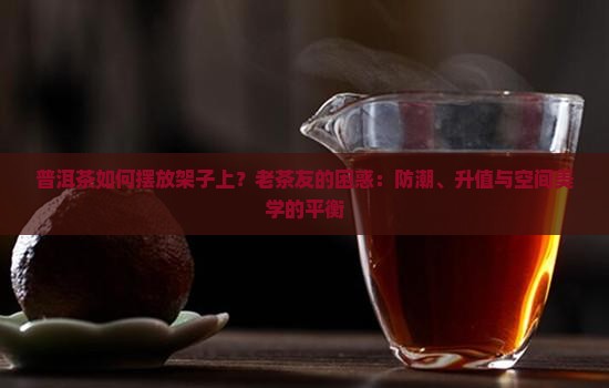 普洱茶如何摆放架子上