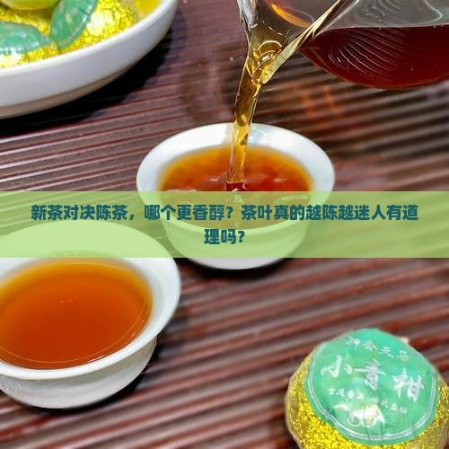 新茶和陈茶哪种好茶叶越陈越好吗
