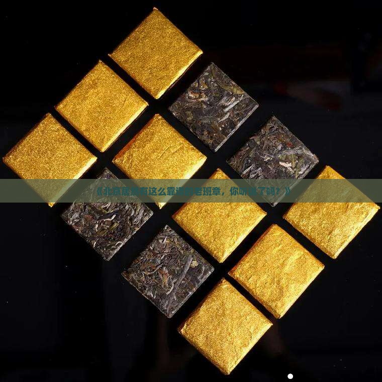 北京可靠的老班章