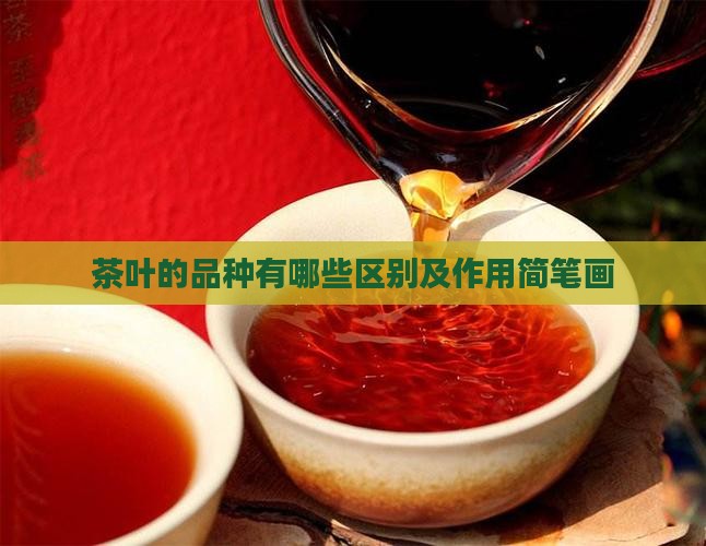 茶叶的品种有哪些