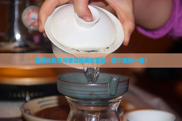 普洱茶化石好还是熟茶好