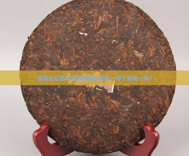普洱茶化石好还是熟茶好