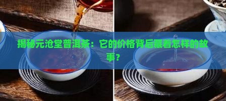 元沧堂普洱茶价格