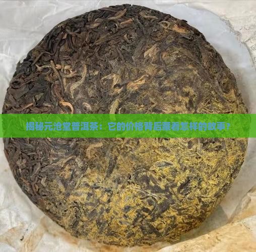 元沧堂普洱茶价格