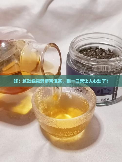 绿露鸿博普洱茶