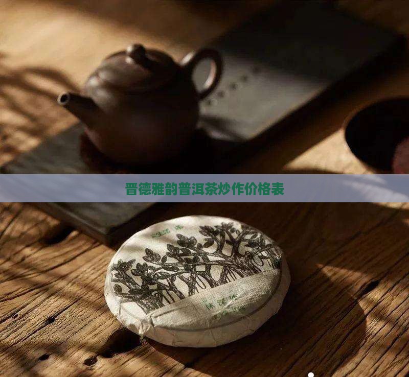 晋德雅韵普洱茶炒作