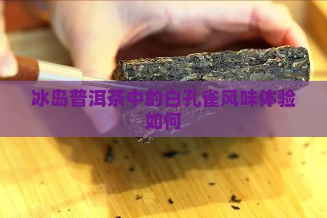 冰岛白孔雀茶好喝吗