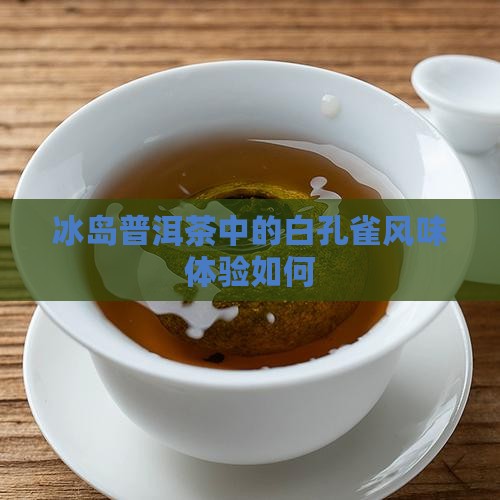 冰岛白孔雀茶好喝吗