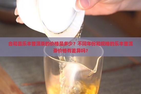 合和昌乐丰普洱茶多少钱