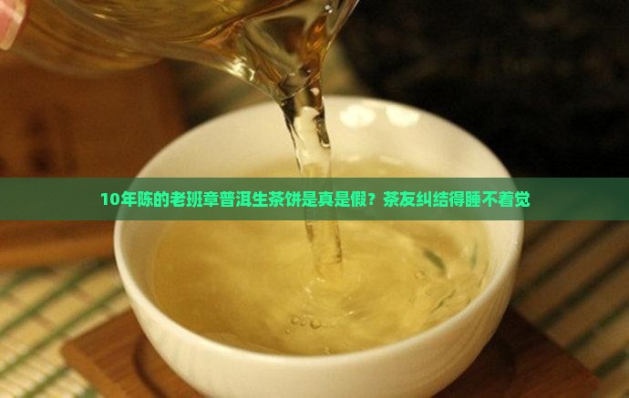 老班章普洱生茶饼真假