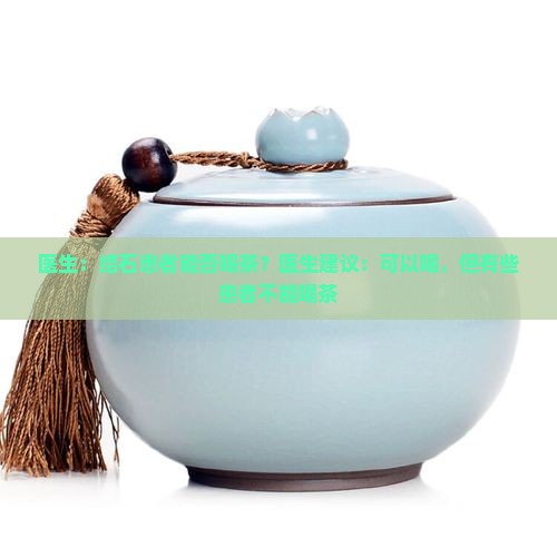 容易得尿结石的人能不能喝茶