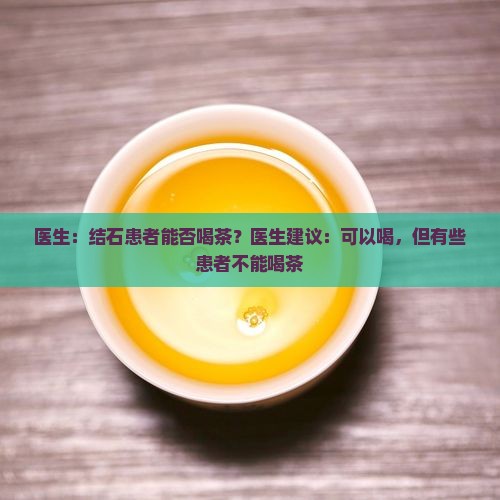 容易得尿结石的人能不能喝茶