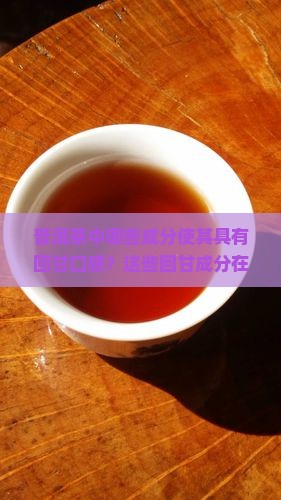 普洱茶回甘成分有哪些茶