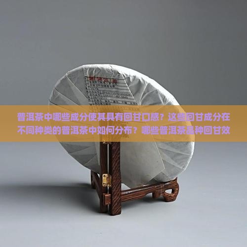 普洱茶回甘成分有哪些茶