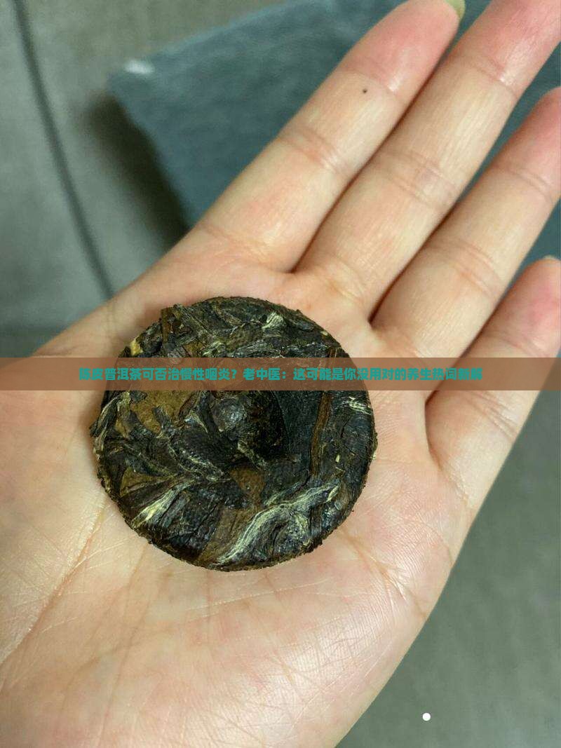 陈皮普洱茶可否治慢性咽炎