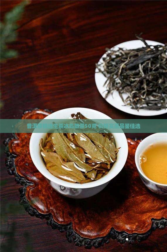 普洱生茶冰岛散茶50克
