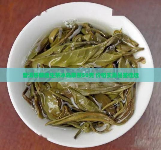 普洱生茶冰岛散茶50克