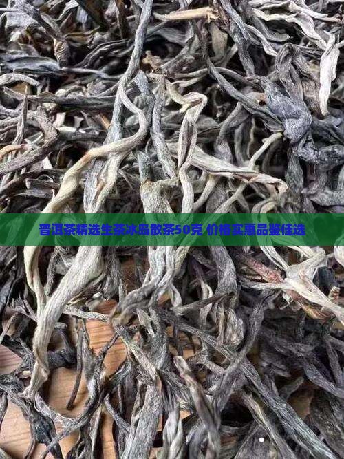 普洱生茶冰岛散茶50克