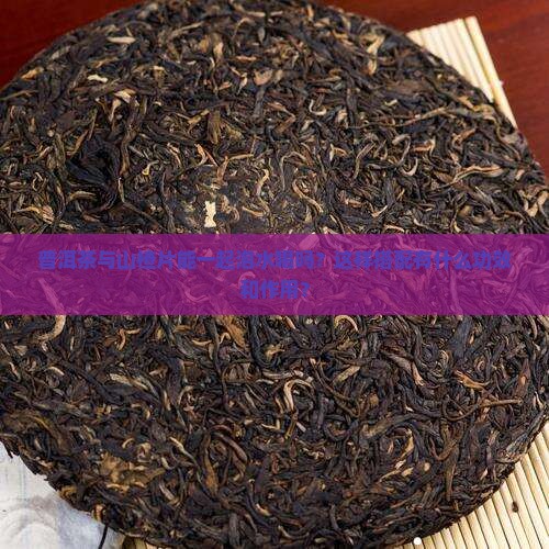 普洱茶与山楂片