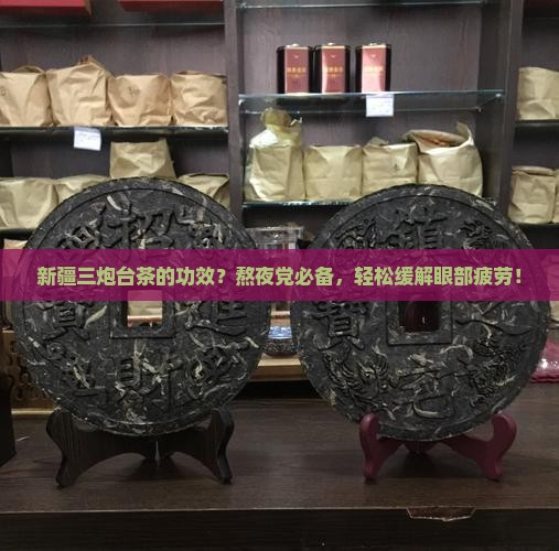 新疆三炮台茶的功效