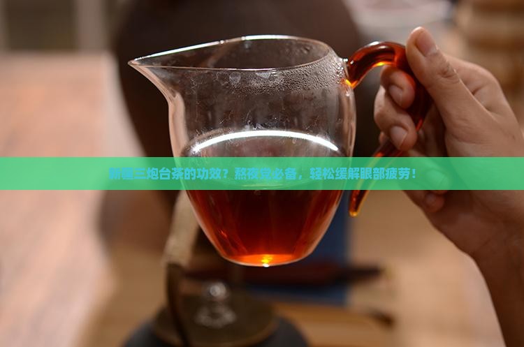 新疆三炮台茶的功效