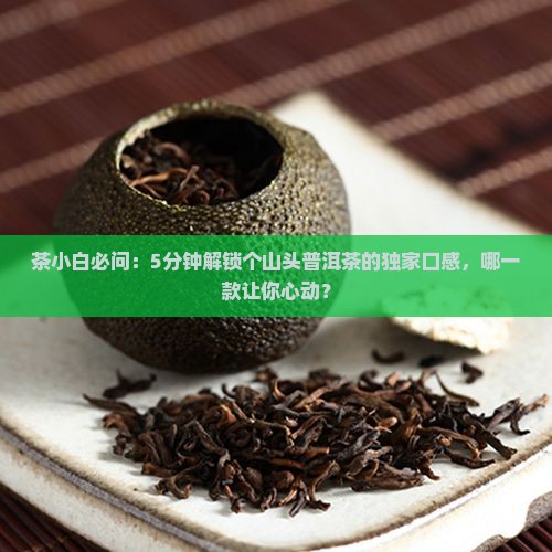 个山头普洱茶的口感特色