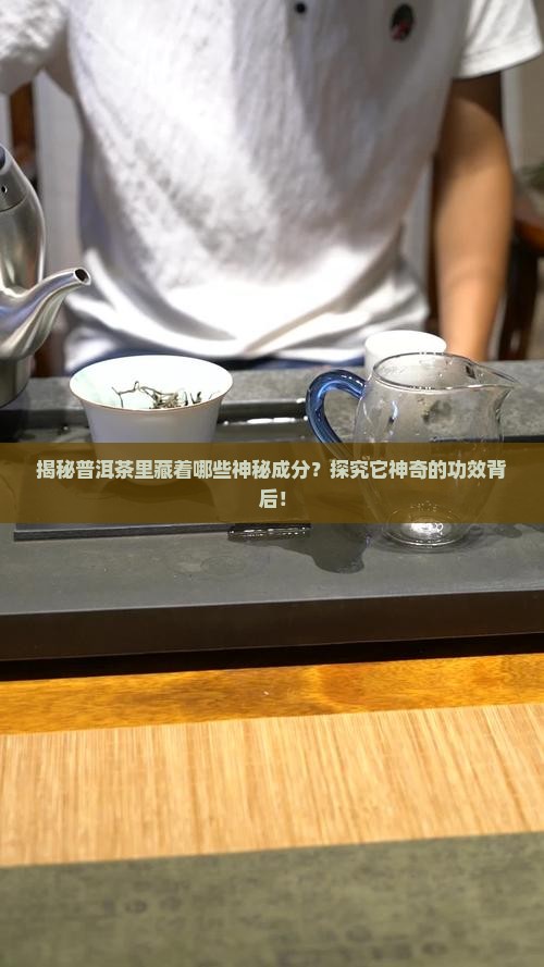 普洱茶成分以及作用与功效