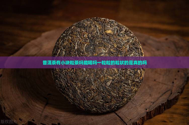 普洱茶有小块粒茶吗