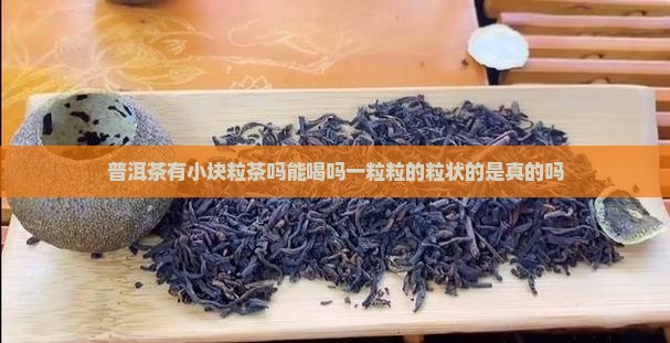 普洱茶有小块粒茶吗