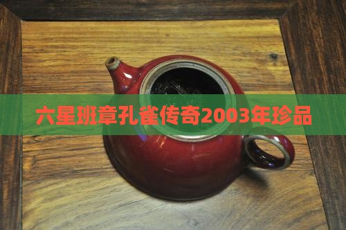 2003年班章孔雀