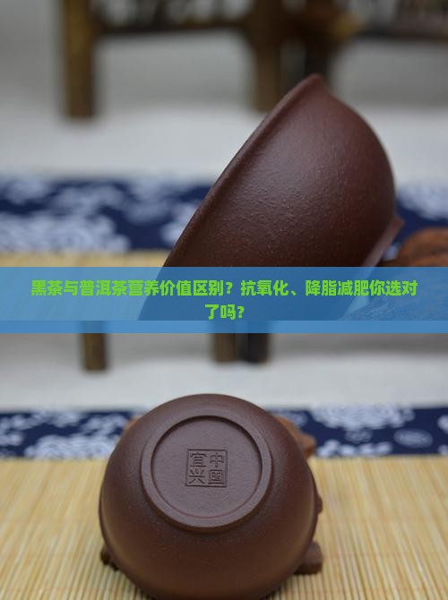 黑茶与普洱茶营养价值区别