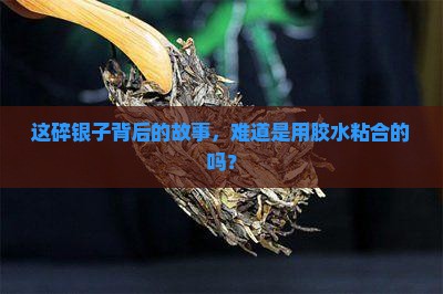 碎银子是用胶粘一起的吗