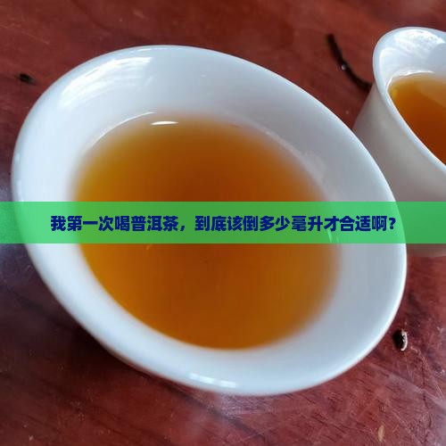 普洱茶一次喝多少毫升