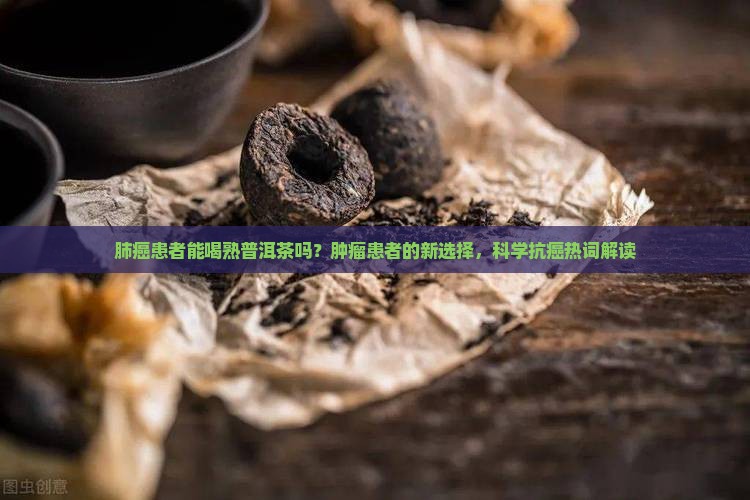 肺癌患者能喝熟普洱茶吗
