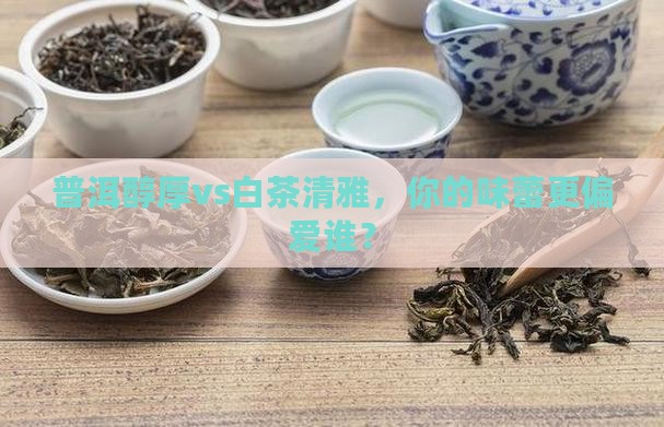 白茶好喝还是普洱茶