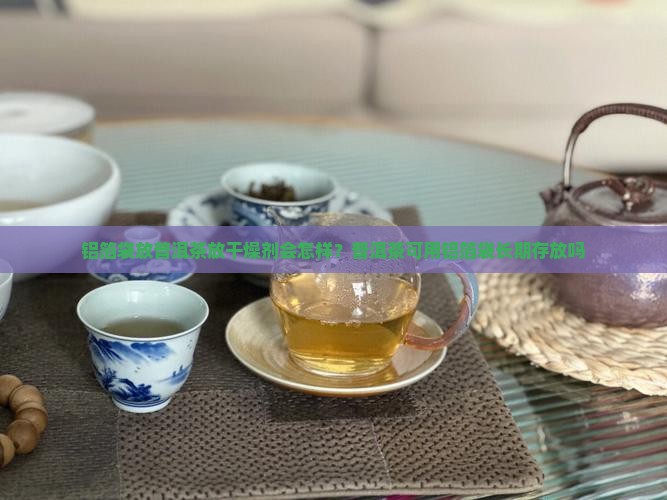 铝箔袋放普洱茶放干燥剂