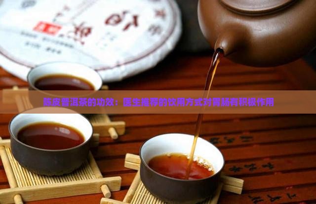 陈皮普洱茶品牌的功效
