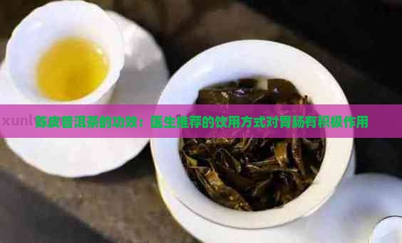 陈皮普洱茶品牌的功效