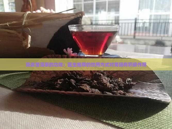 陈皮普洱茶品牌的功效