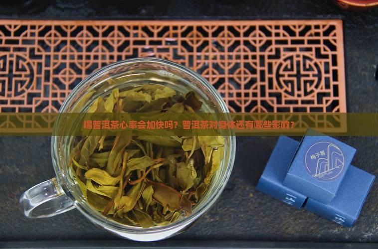 喝普洱茶心率会加快吗