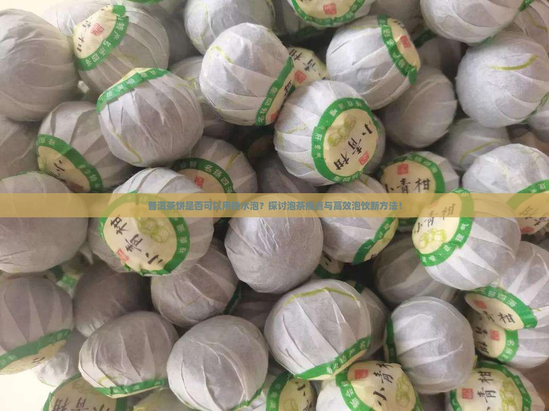 普洱茶饼可以用热水泡吗