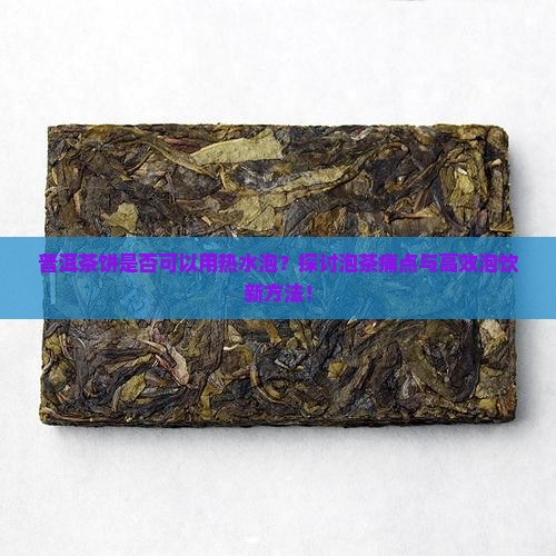 普洱茶饼可以用热水泡吗