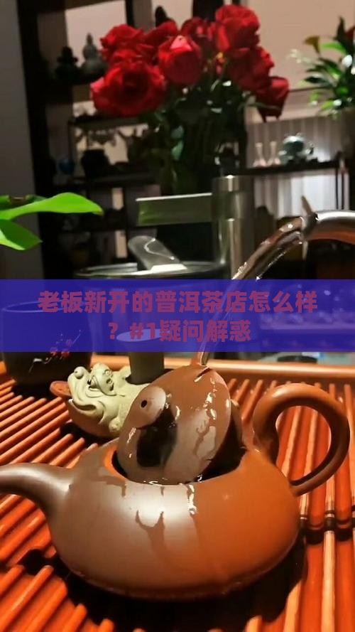 斗记普洱茶新店开业