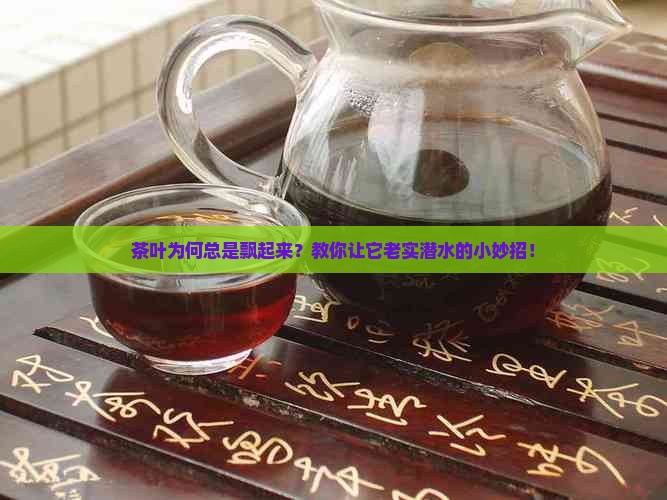 怎么能让茶叶不浮起来