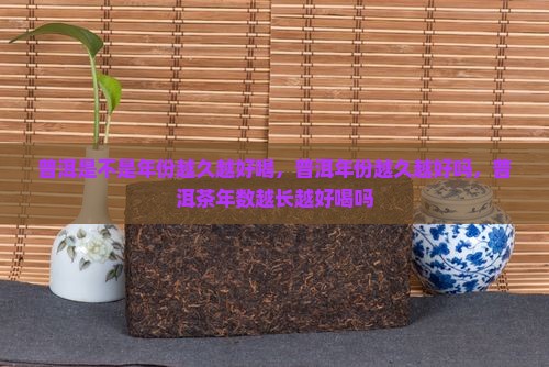 普洱是不是年份越久越好