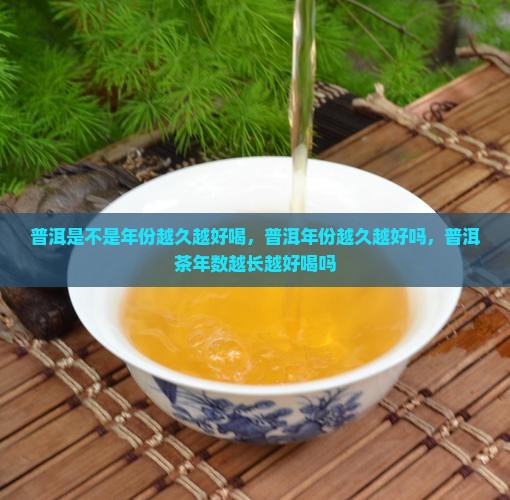 普洱是不是年份越久越好