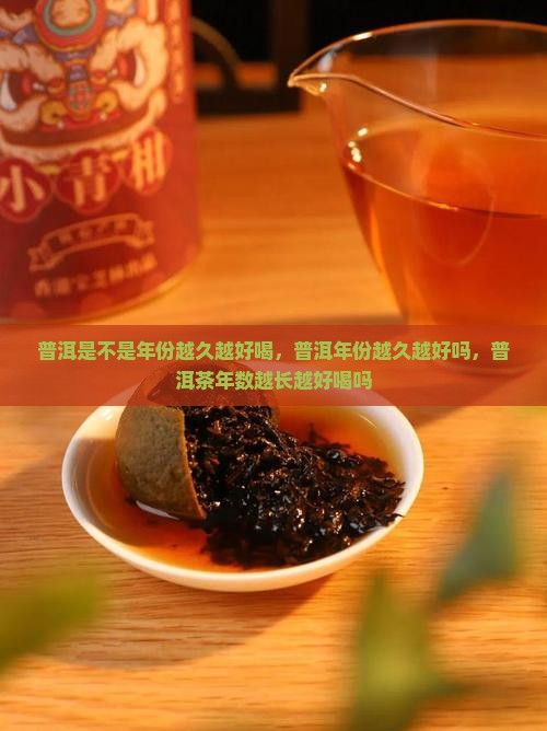 普洱是不是年份越久越好