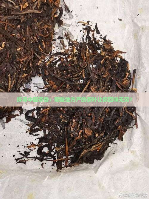 中国十大名茶产地地名
